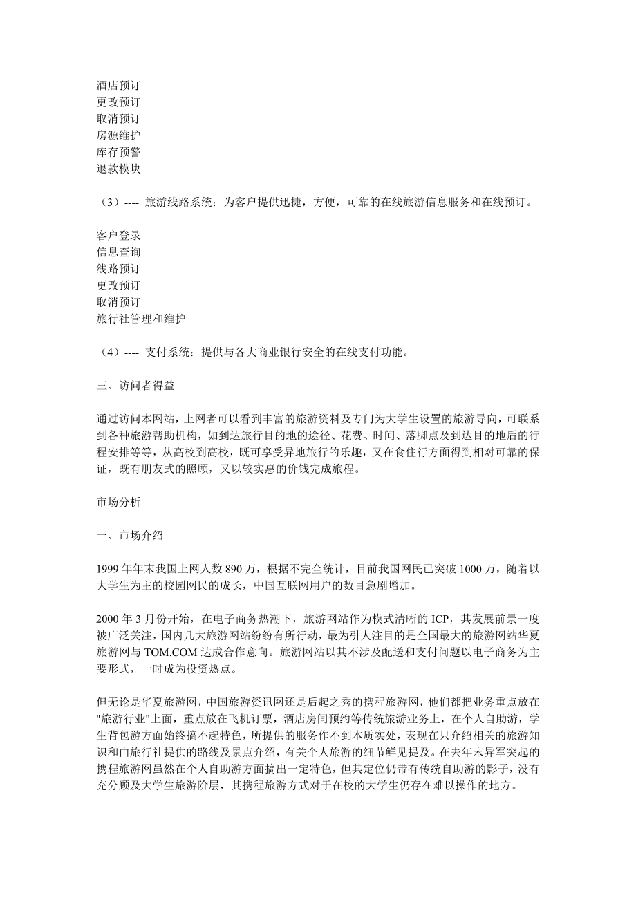 大学旅舍商业计划书.doc_第2页