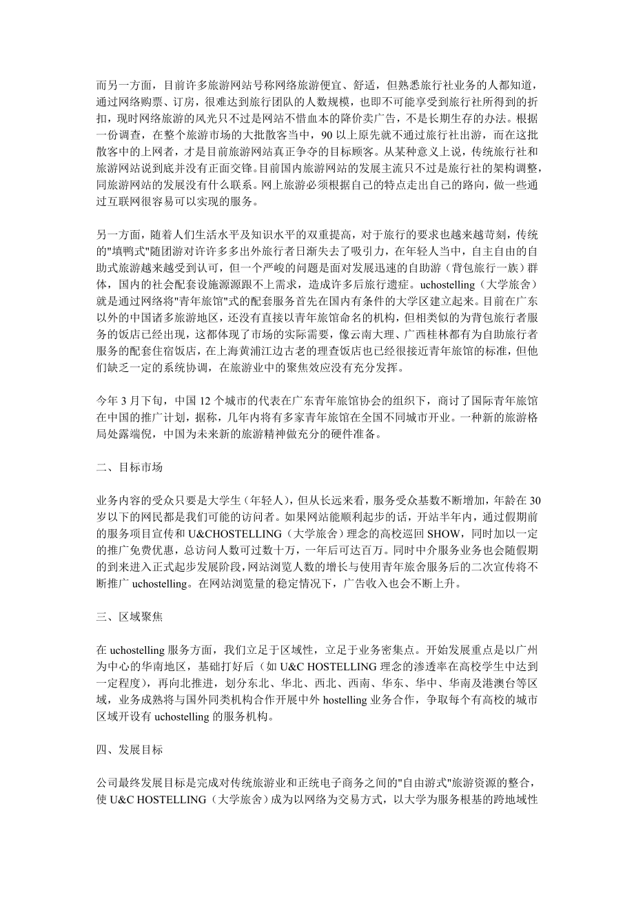 大学旅舍商业计划书.doc_第3页