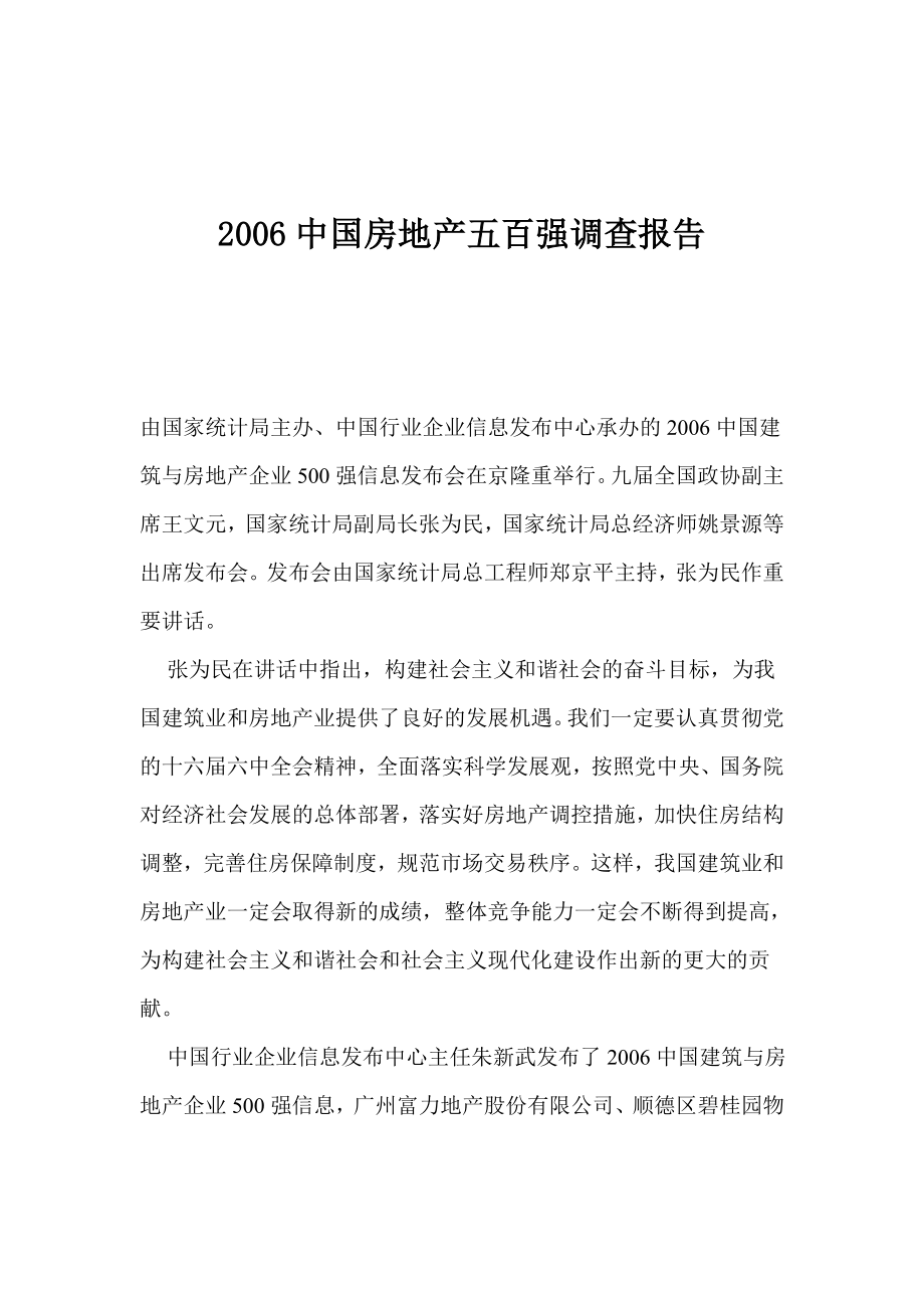 2006中国房地产五百强调查报告.doc_第1页