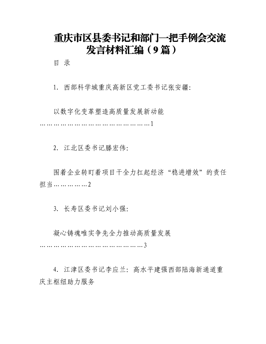 2023年（9篇）重庆市区县委书记和部门一把手例会交流发言材料汇编.docx_第1页