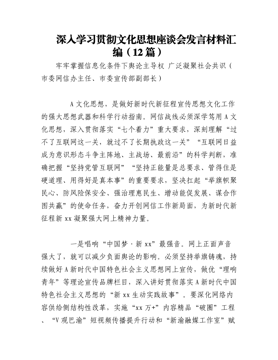 2023年（12篇）深入学习贯彻文化思想座谈会发言材料汇编.docx_第1页