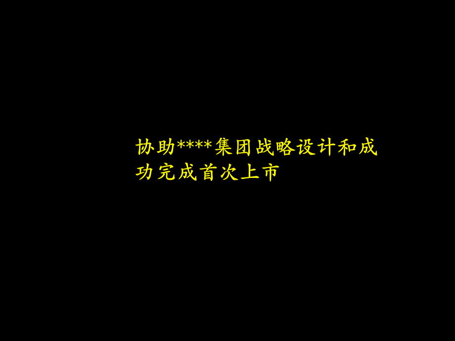 某公司上市方案书.ppt_第1页