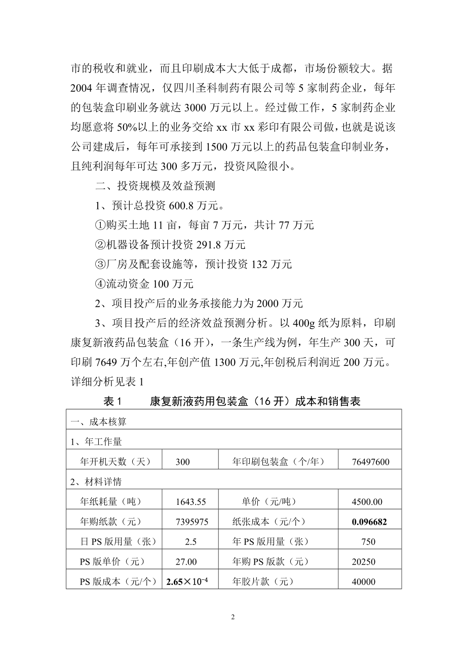 xx市xx彩印有限公司.doc_第3页