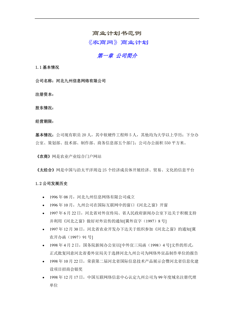 096_商业计划书范例《农商网》商业计划(doc26).doc_第1页