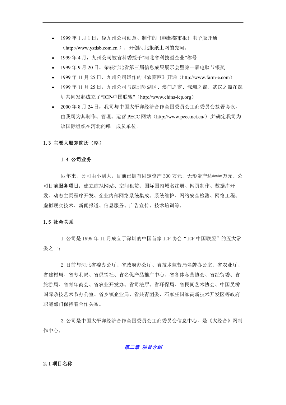 096_商业计划书范例《农商网》商业计划(doc26).doc_第2页