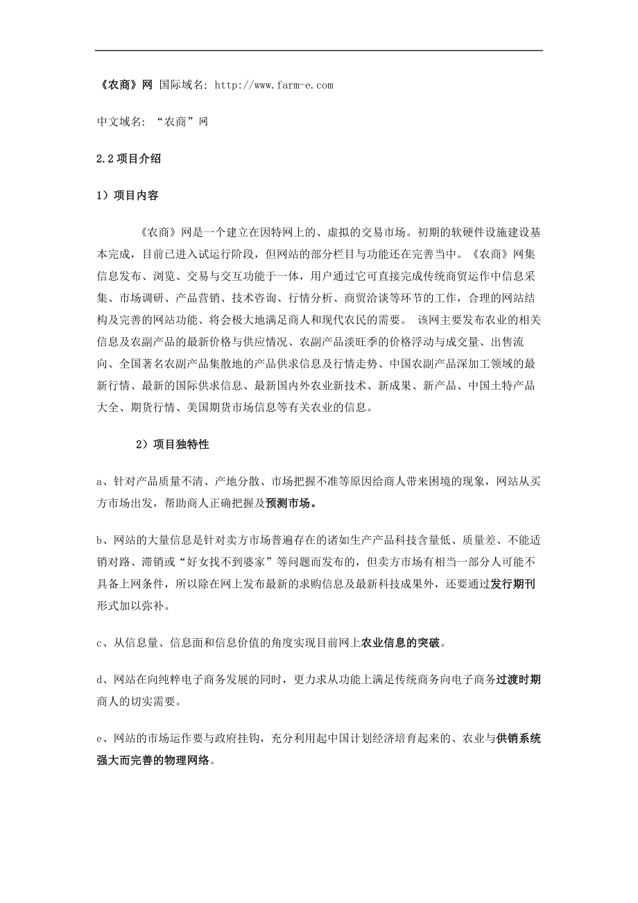 096_商业计划书范例《农商网》商业计划(doc26).doc_第3页