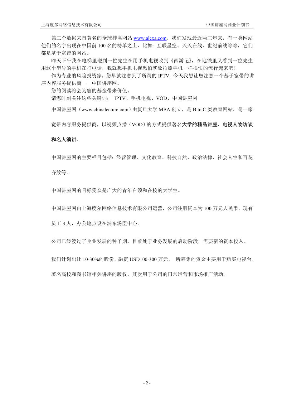 中国讲座网商业计划书.doc_第3页