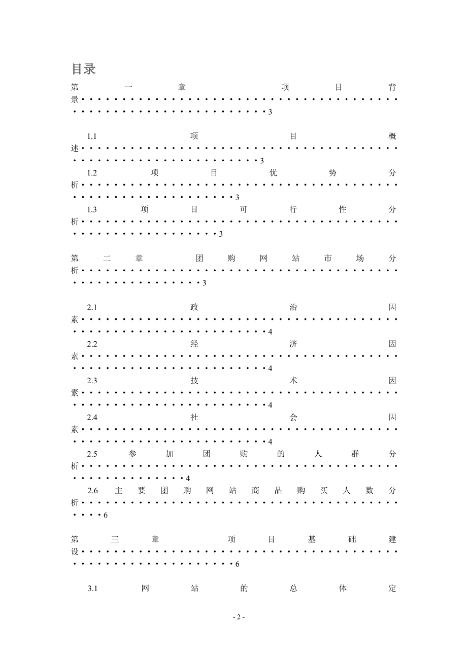 对团购网站项目运营商业计划书.doc_第2页