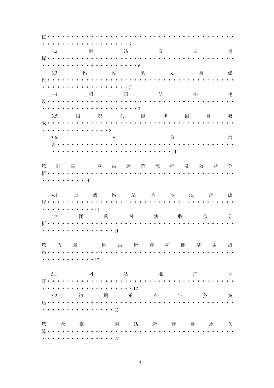 对团购网站项目运营商业计划书.doc_第3页