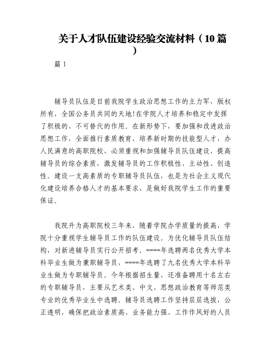 2023年（10篇）关于人才队伍建设经验交流材料.docx_第1页