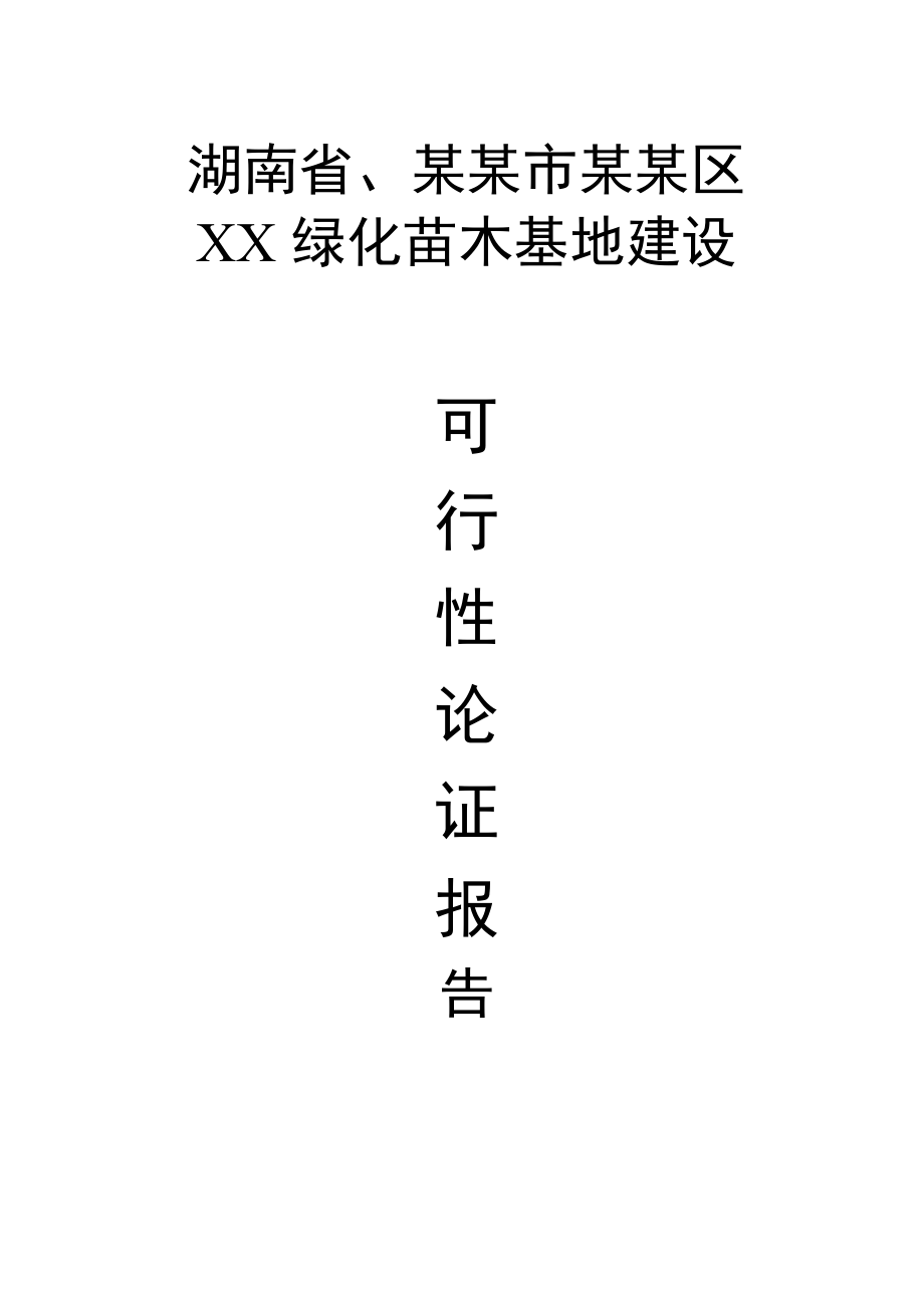 XX苗木基地建设可行性研究报告.doc_第1页