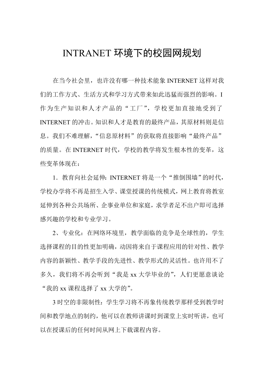 INTRANET环境下的校园网规划.doc_第1页