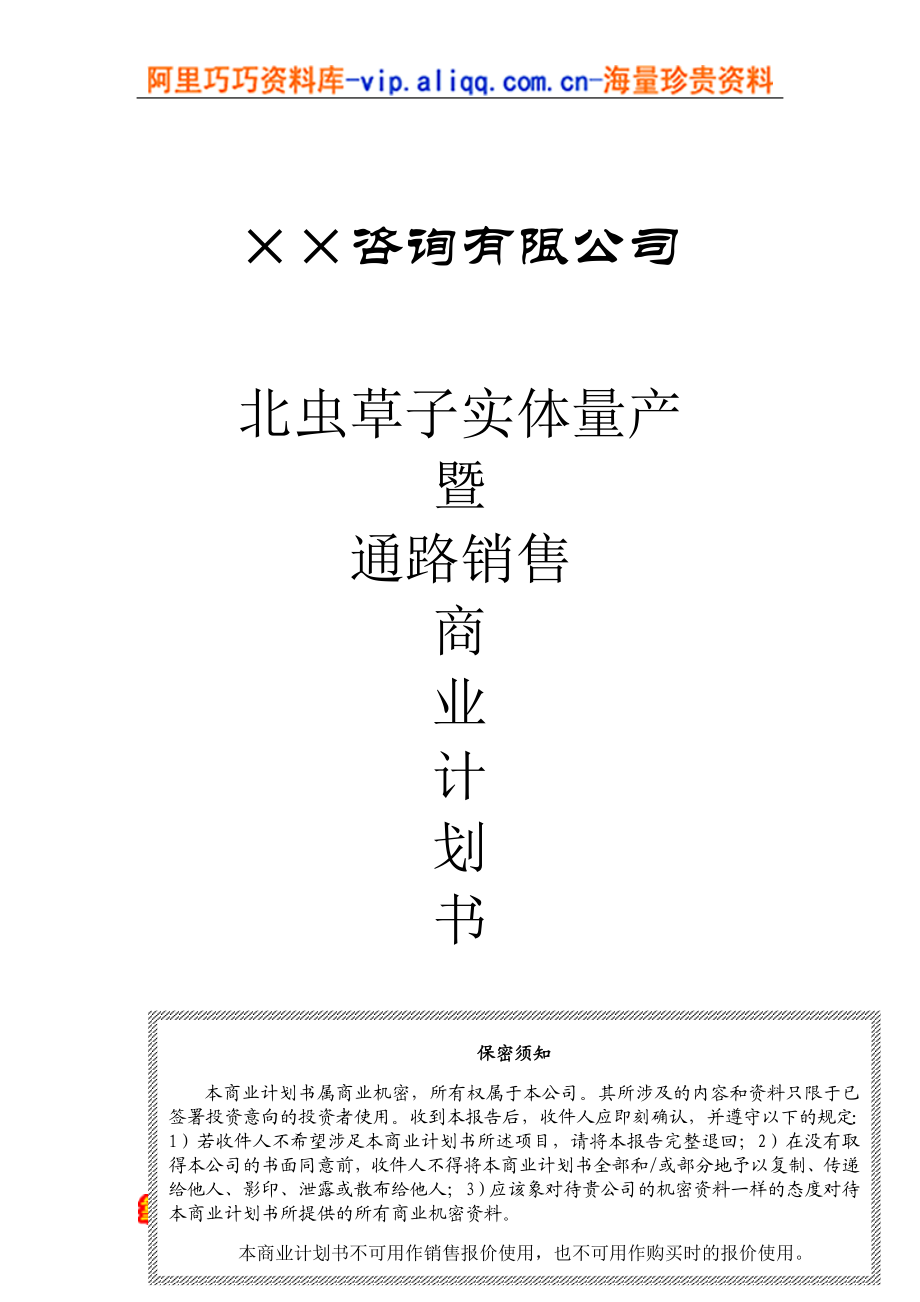 17.××咨询公司商业计划书.doc_第1页