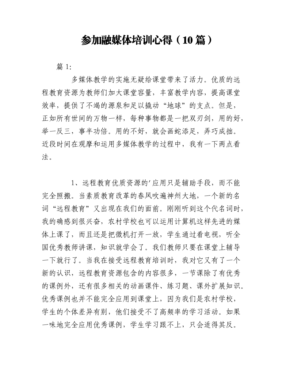 2023年（10篇）参加融媒体培训心得.docx_第1页