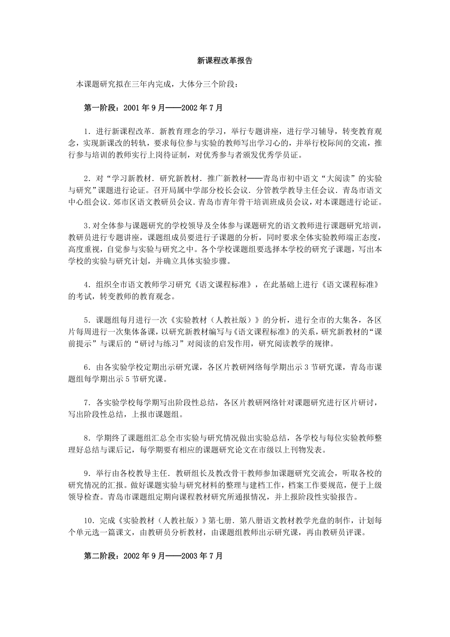 新课程改革报告.doc_第1页