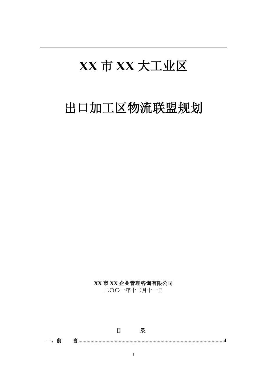 XX市XX大工业区出口加工区物流联盟规划.doc_第1页