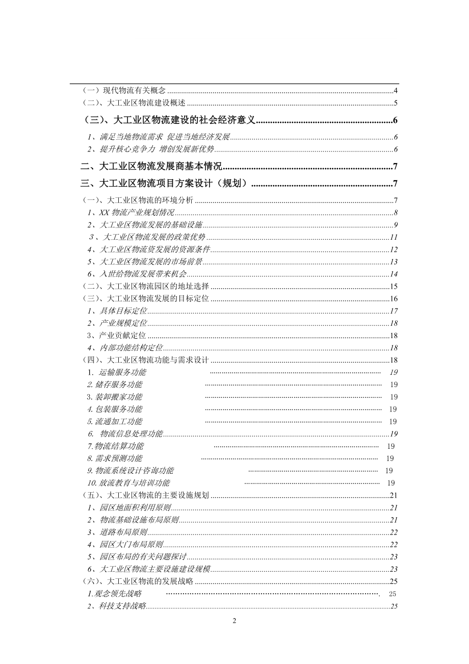 XX市XX大工业区出口加工区物流联盟规划.doc_第2页