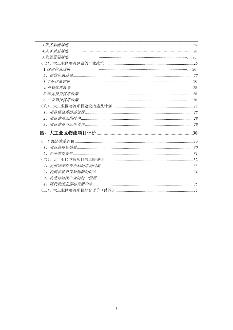 XX市XX大工业区出口加工区物流联盟规划.doc_第3页