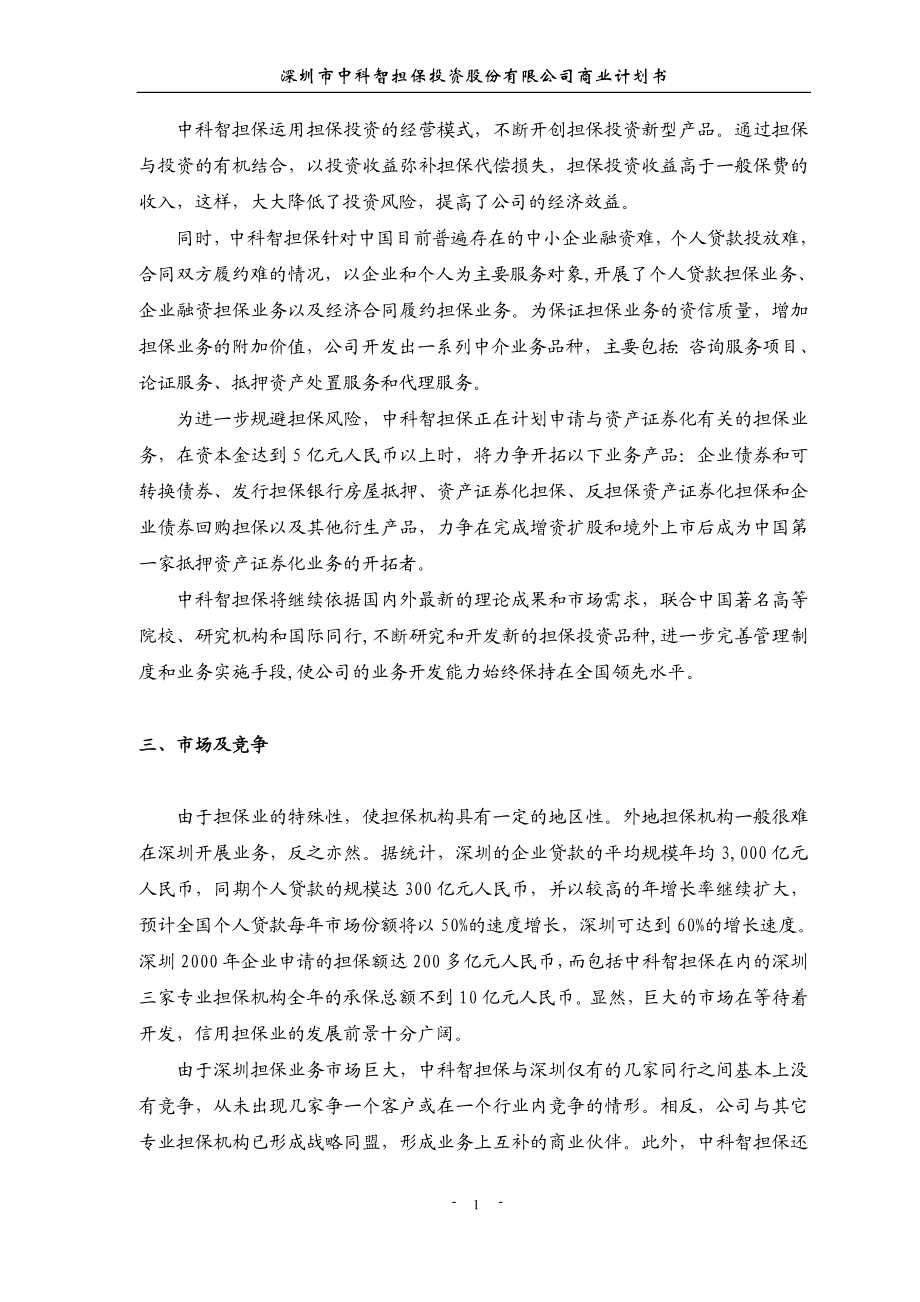 深圳市中科智担保投资股份有限公司商业计划书.doc_第2页