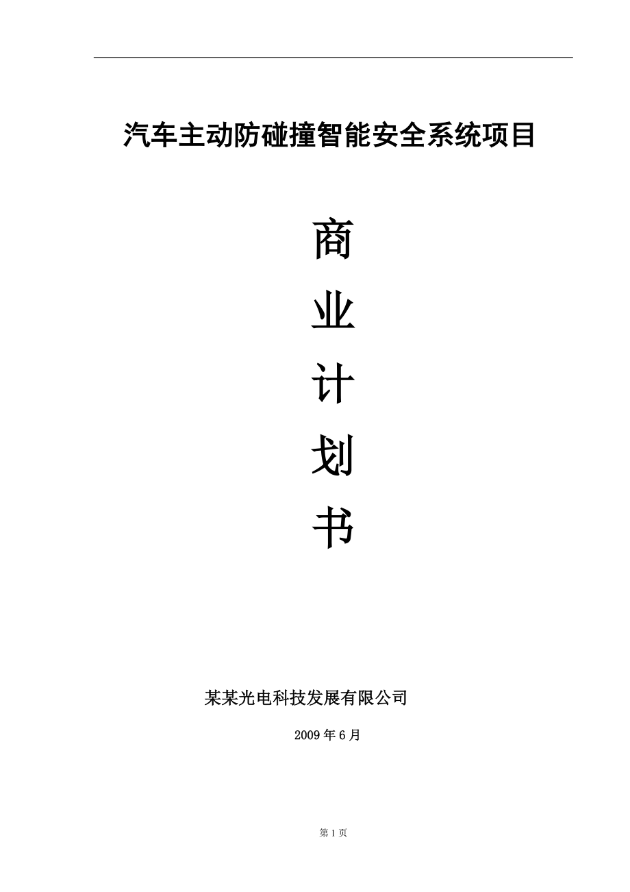 汽车主动防碰撞智能安全系统项目.doc_第1页