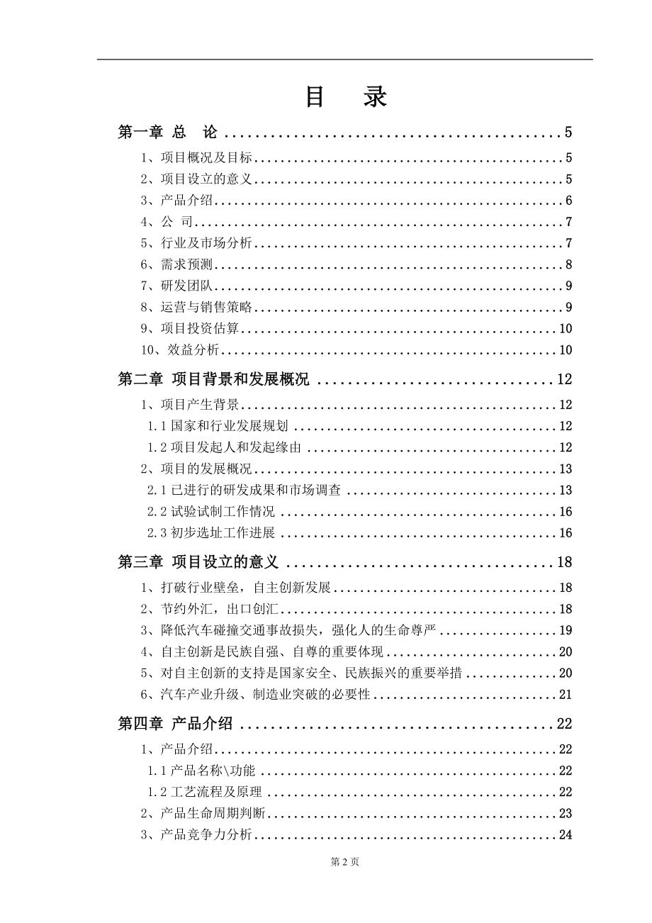 汽车主动防碰撞智能安全系统项目.doc_第2页