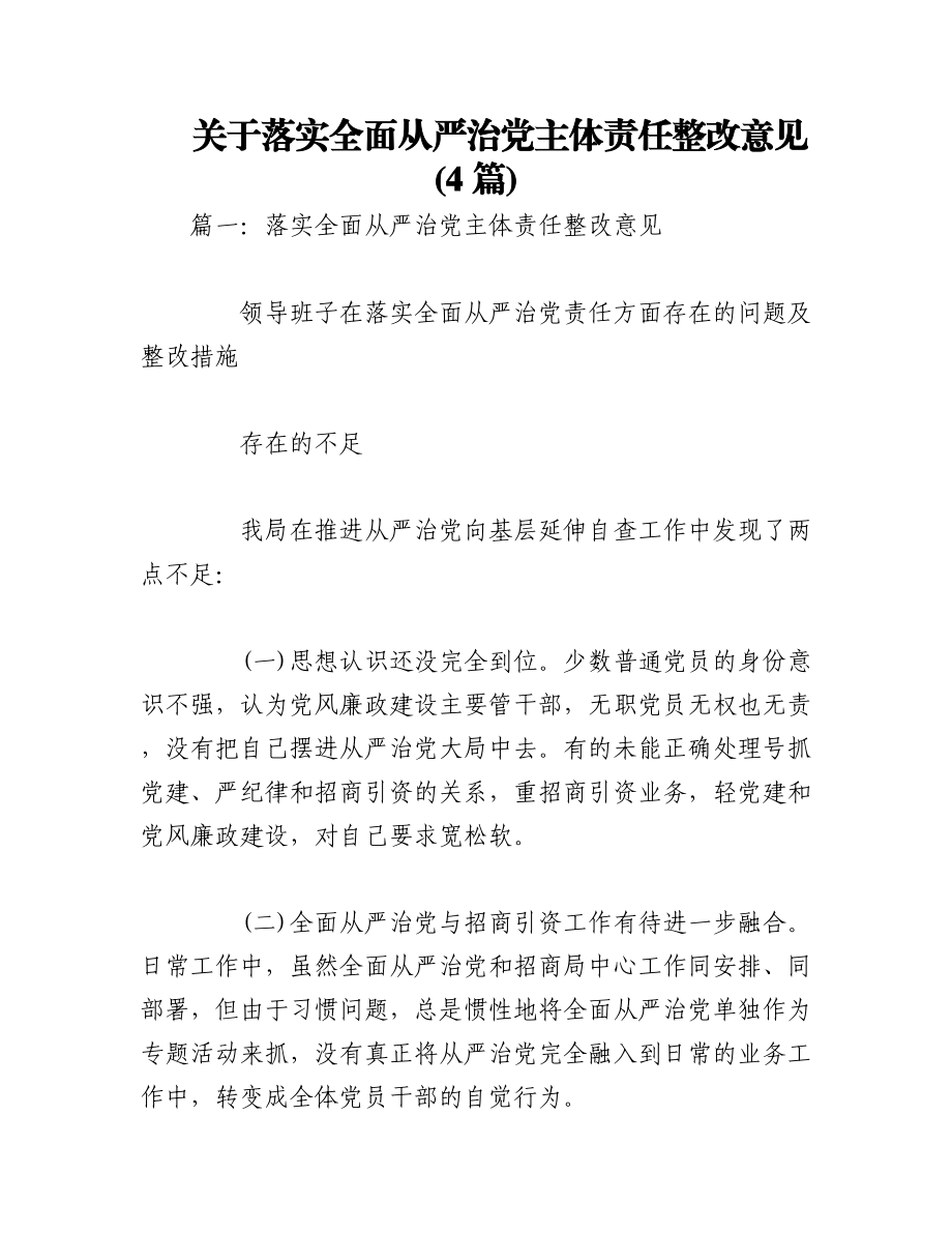 2023年(4篇)关于落实全面从严治党主体责任整改意见.docx_第1页