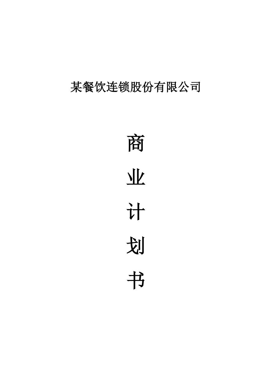 某餐饮连锁股份有限公司.doc_第1页