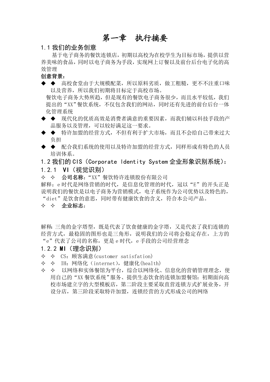 某餐饮连锁股份有限公司.doc_第2页