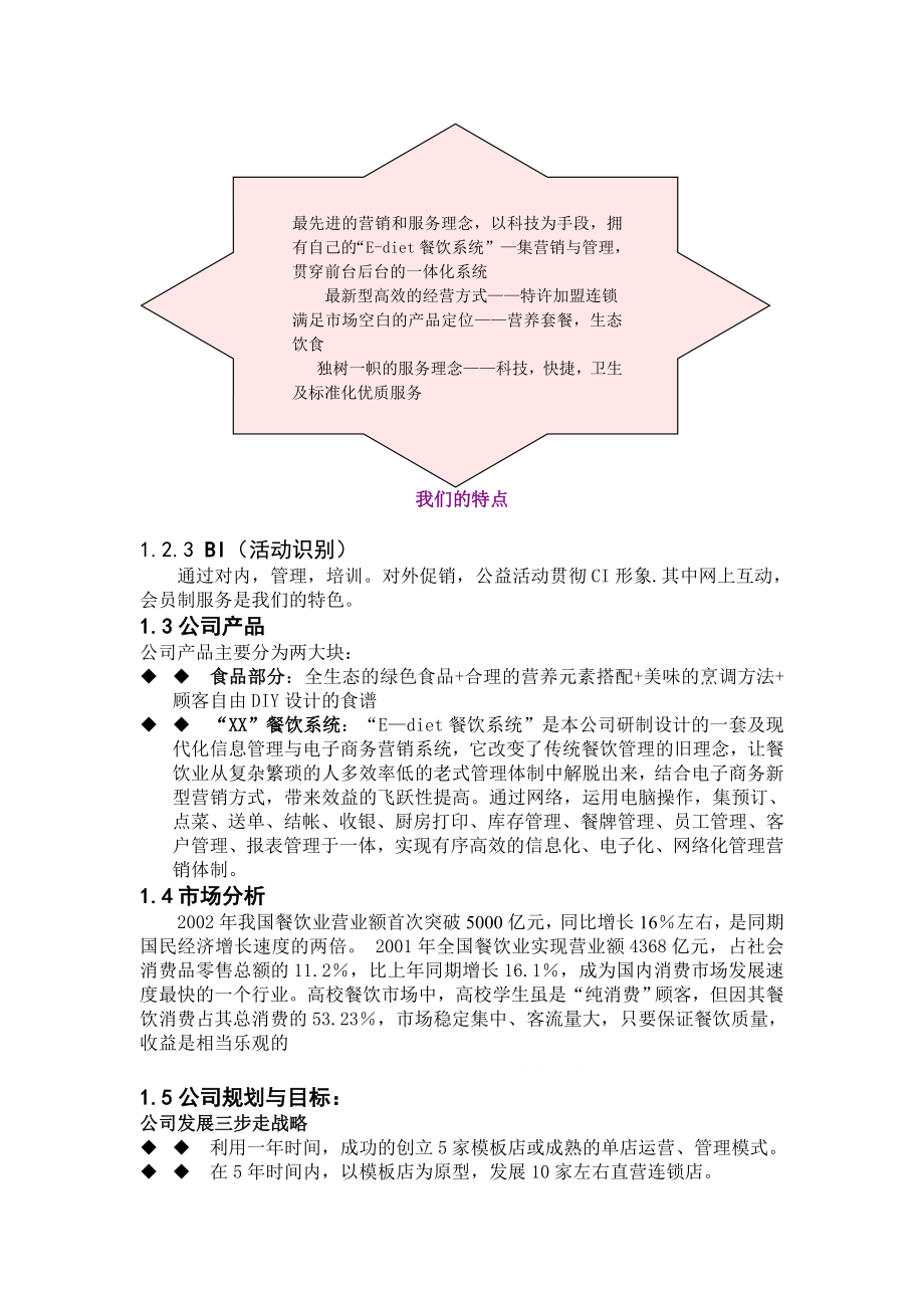 某餐饮连锁股份有限公司.doc_第3页