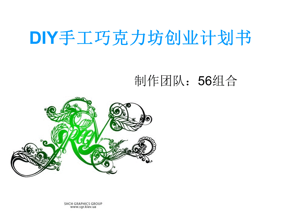 DIY手工巧克力坊创业计划书(03组).ppt_第1页