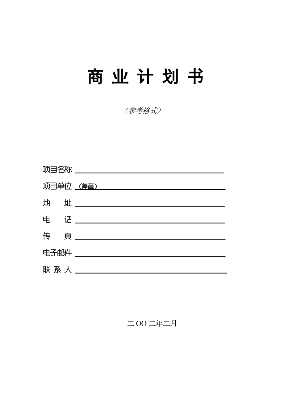 9.商业计划书编制参考.doc_第1页