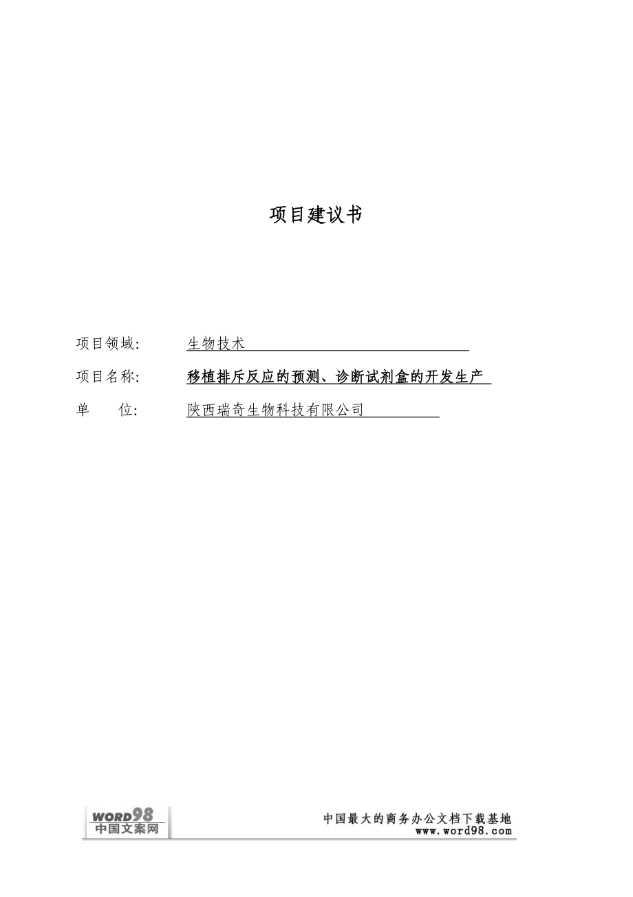 某生物技术科技项目建议书.doc_第1页