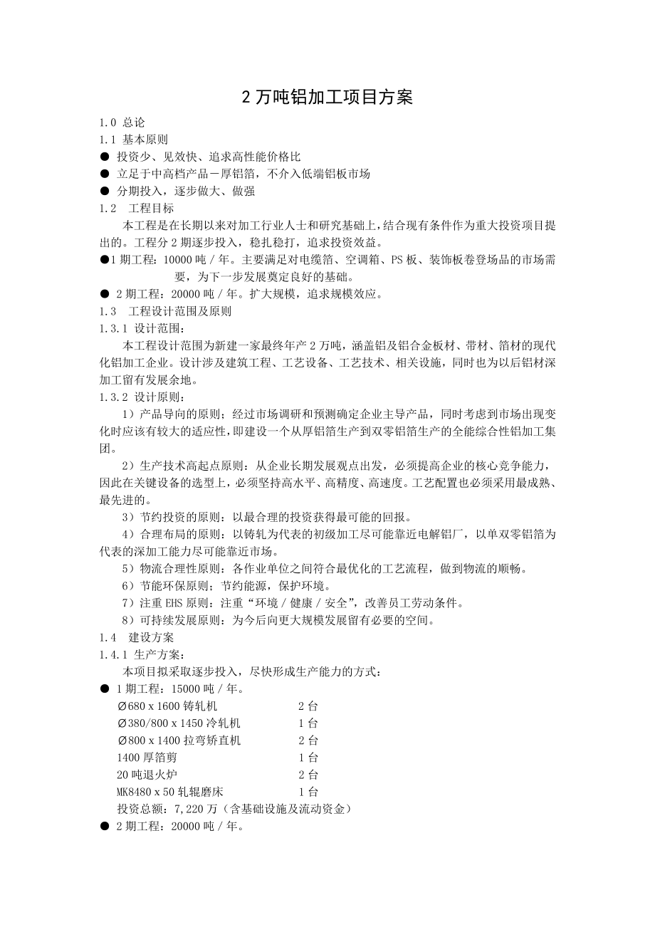 2万吨铝加工项目方案.doc_第1页