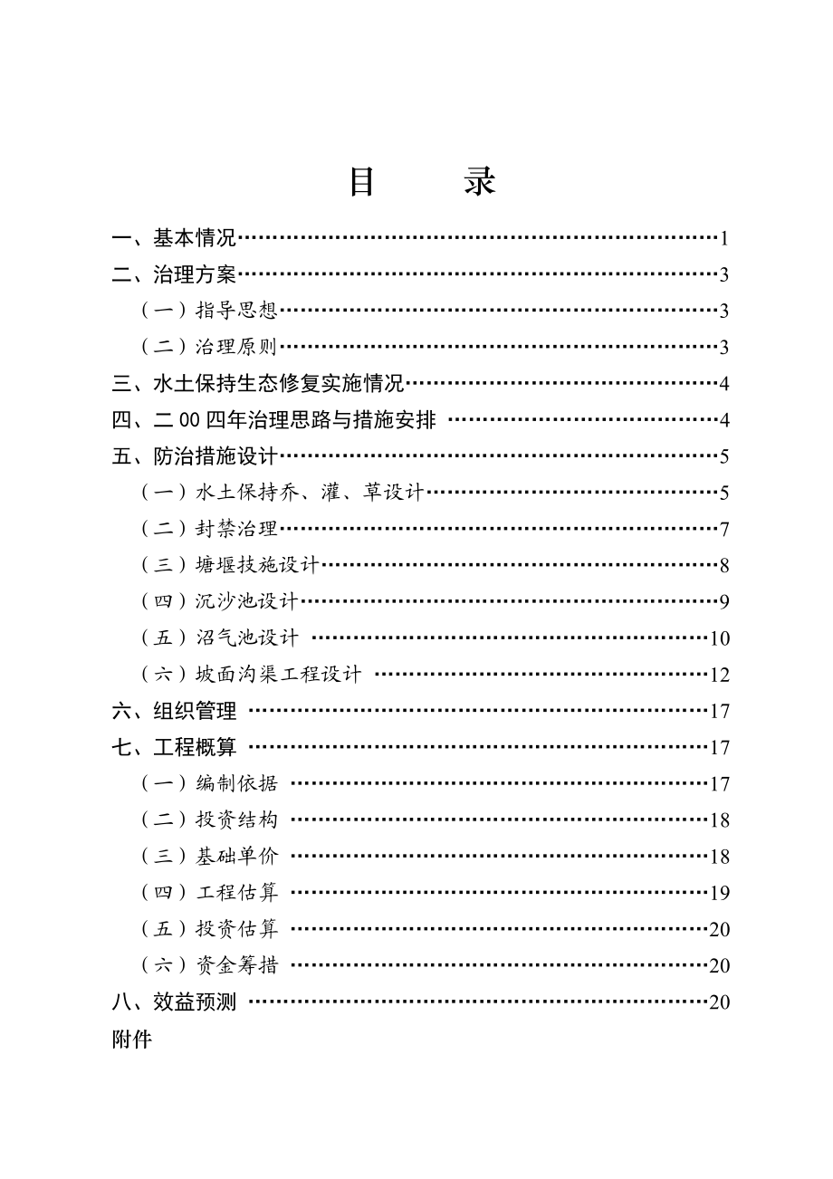 2004红安水土保持生态修复工程.doc_第2页