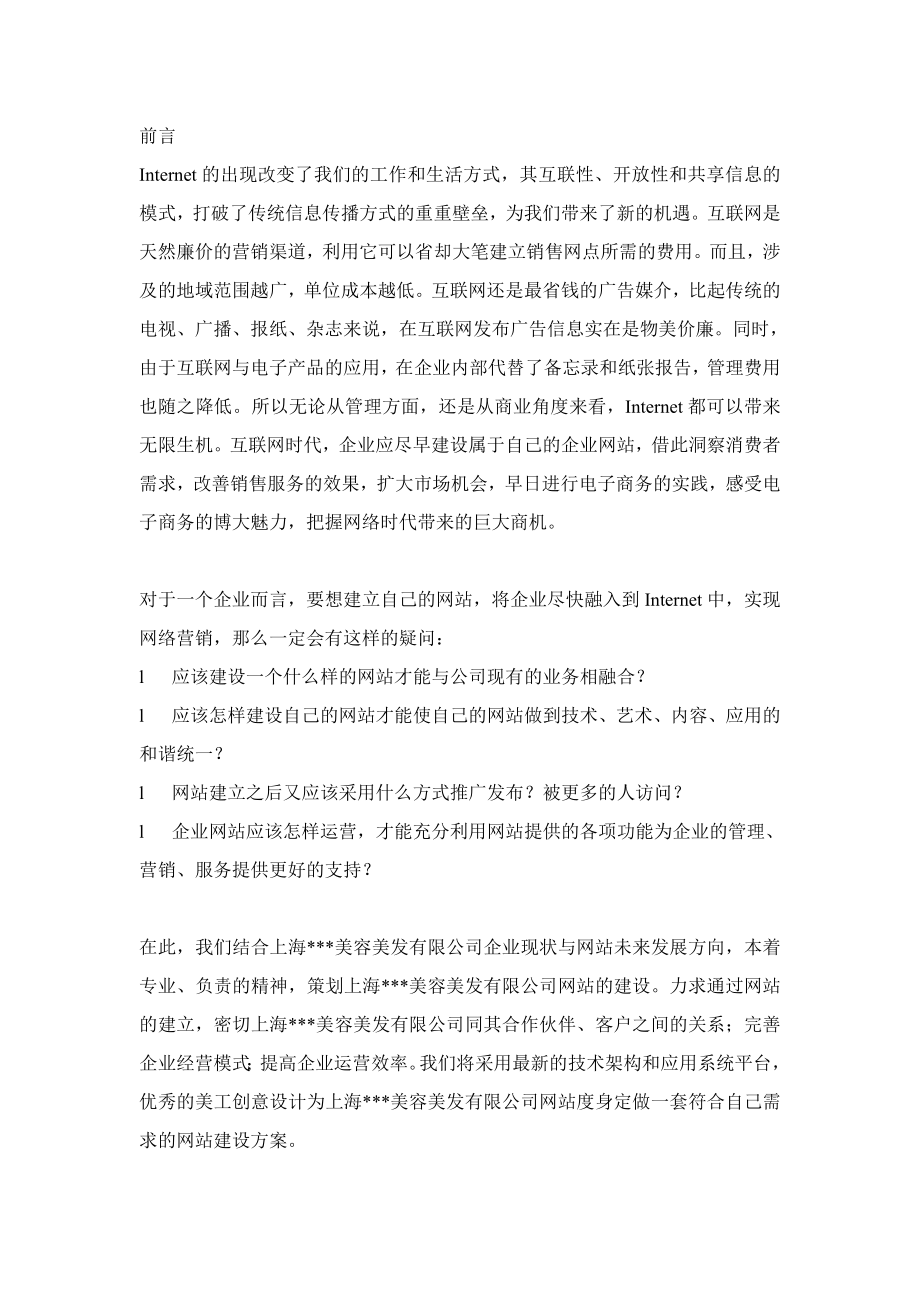 美容美发公司网站建设方案.doc_第3页