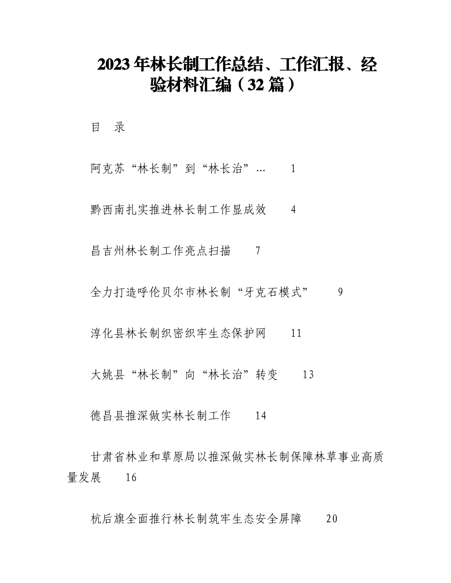 （32篇）2023年林长制工作总结、工作汇报、经验材料汇编.docx_第1页