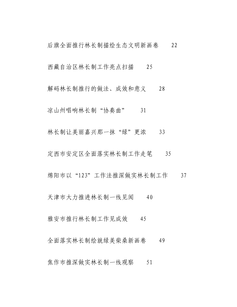 （32篇）2023年林长制工作总结、工作汇报、经验材料汇编.docx_第2页