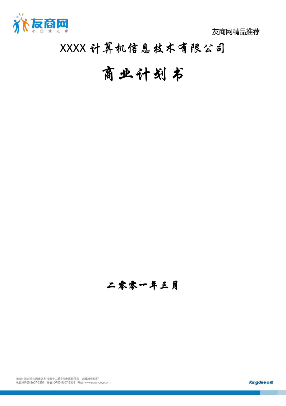 计算机公司商业计划书.pdf_第1页