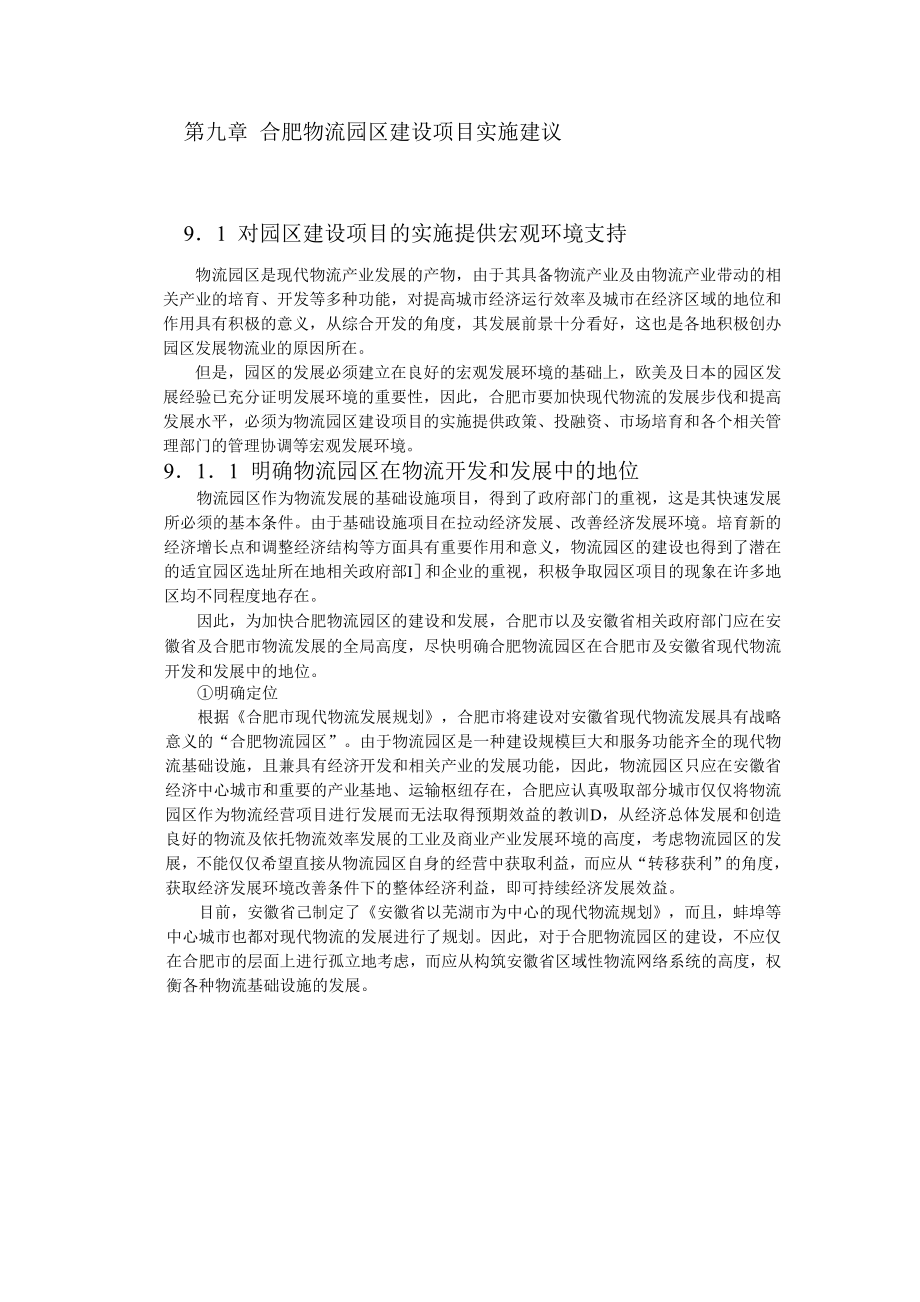 合肥现代物流园区-可行性研究报告9-项目实施建议.doc_第1页