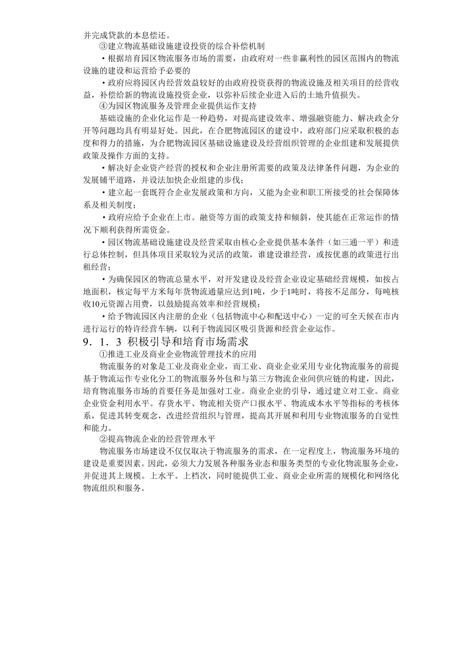 合肥现代物流园区-可行性研究报告9-项目实施建议.doc_第3页