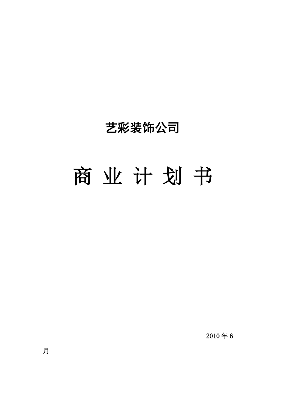 艺彩装饰公司商业计划书.docx_第1页