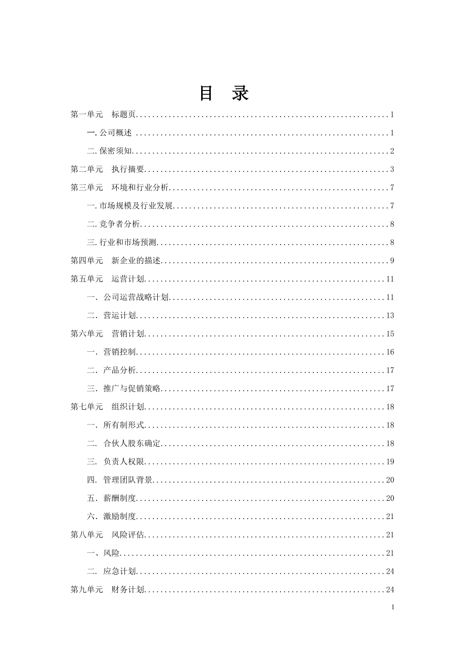 艺彩装饰公司商业计划书.docx_第2页