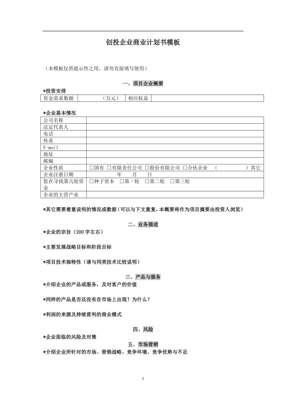 创投企业商业计划书模板12.doc_第1页