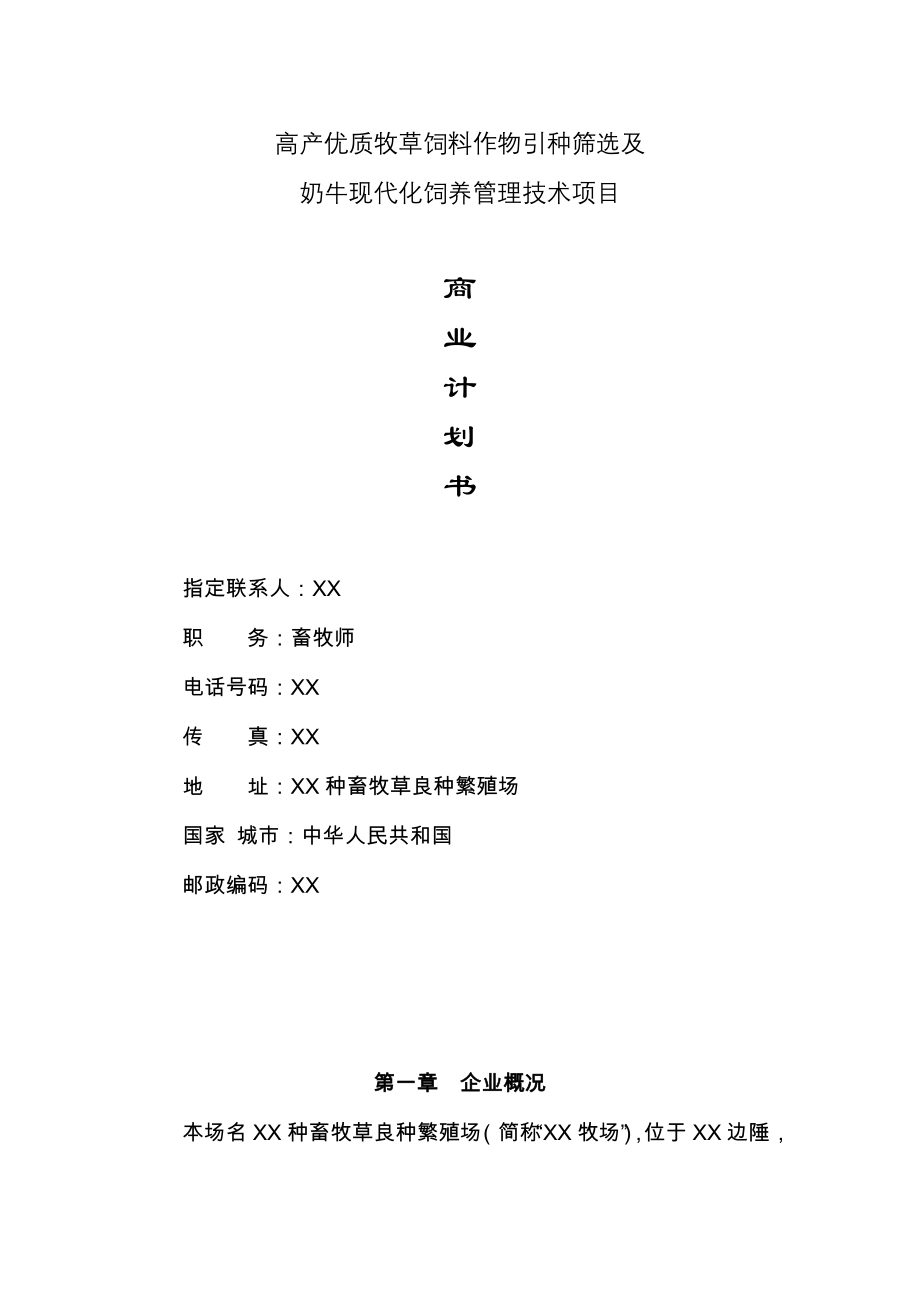 高产优质牧草饲料作物引种筛选及奶牛现代化饲养管理技术项目.doc_第1页