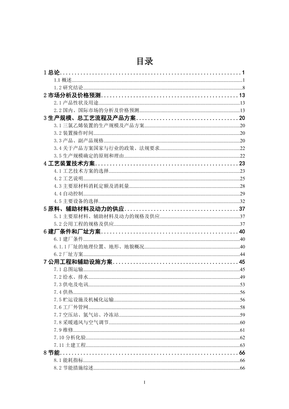 4万吨三氯乙烯项目可行性报告_.doc_第1页