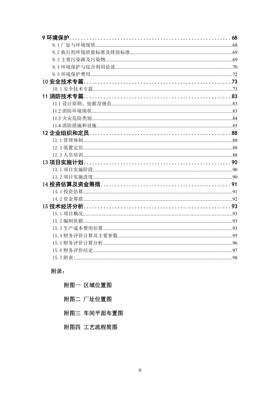 4万吨三氯乙烯项目可行性报告_.doc_第2页