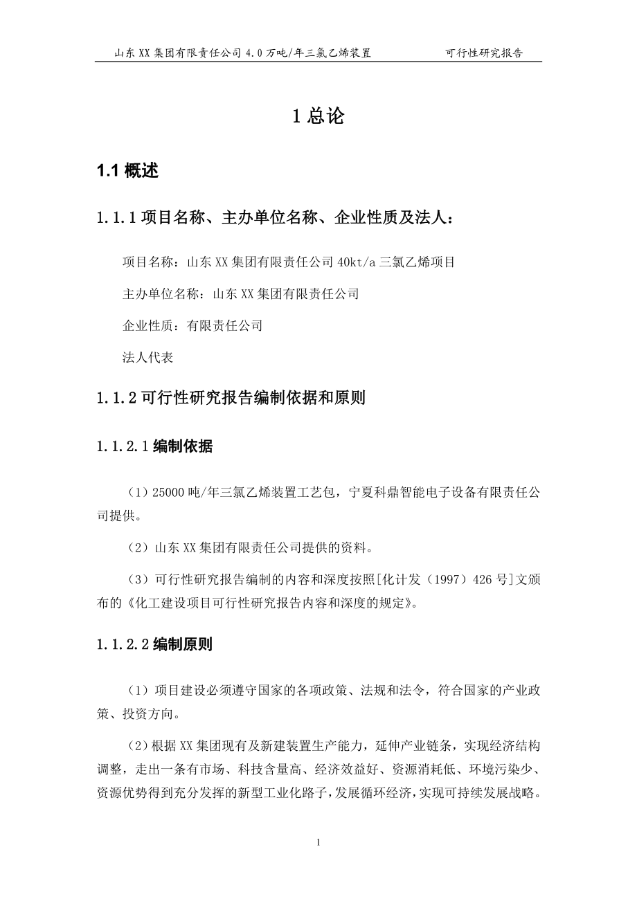 4万吨三氯乙烯项目可行性报告_.doc_第3页