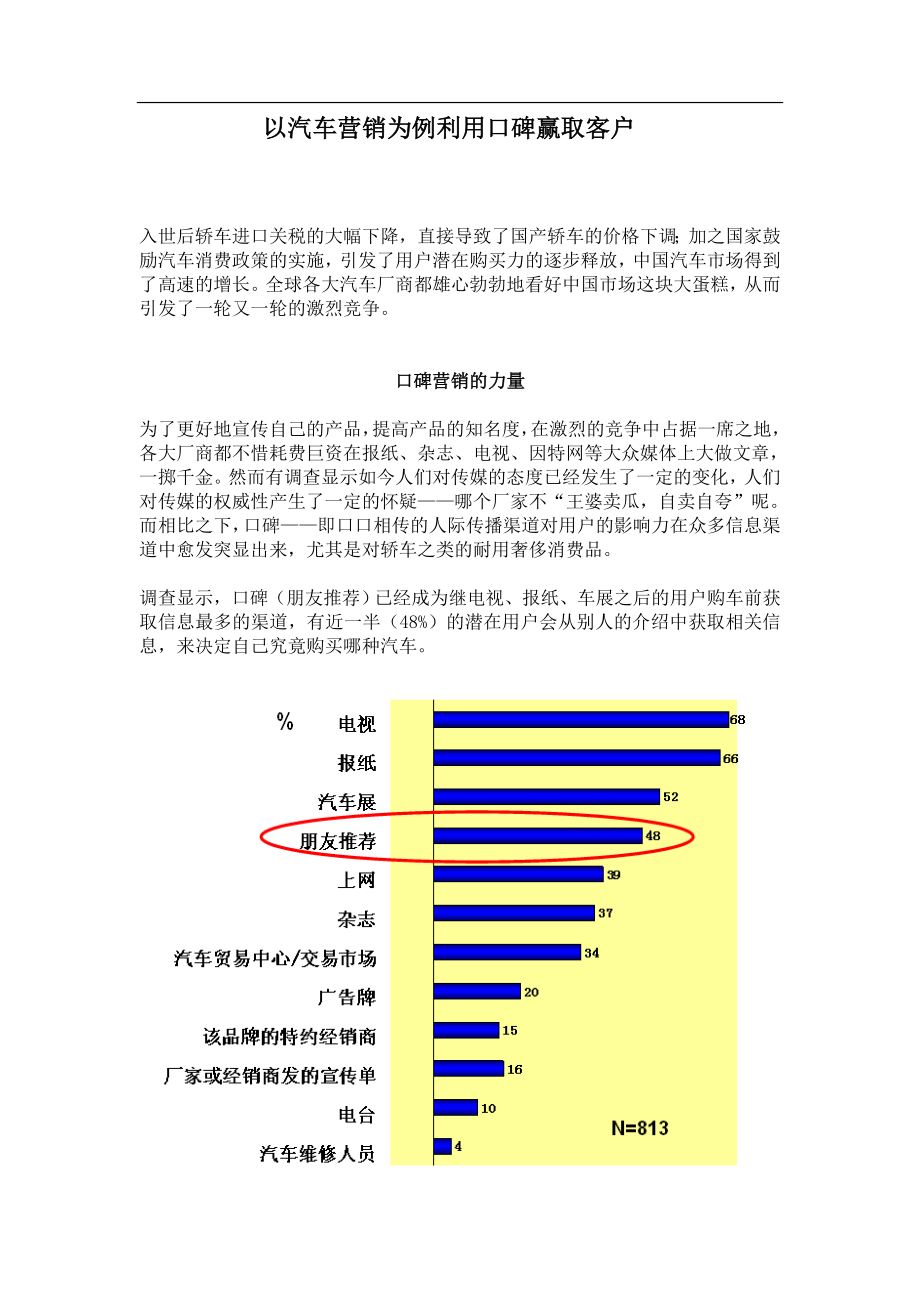 以汽车营销为例利用口碑赢取客户.doc_第1页