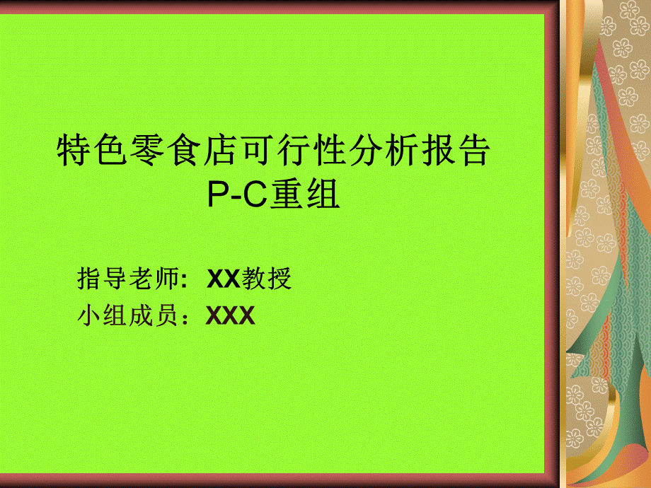 特色零食店可行性分析报告 P-C重组.ppt_第1页