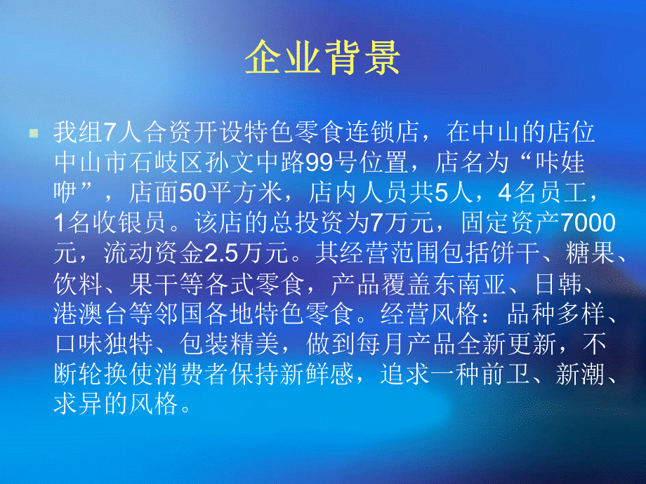 特色零食店可行性分析报告 P-C重组.ppt_第3页